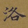 洛