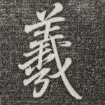 羲