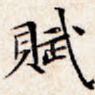 赋