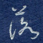落