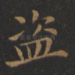 盗