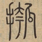 摦