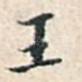 王