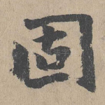 固