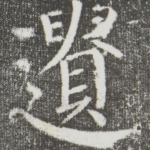 遗