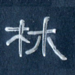 林