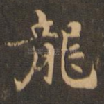 龙