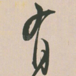 有