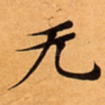 无
