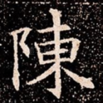 陳