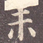 未