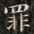 罪