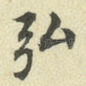 弘