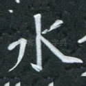水