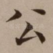 公