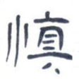 慎