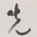 先