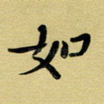如