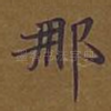 那