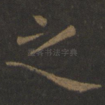 之