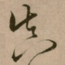 真