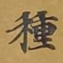 种