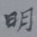明
