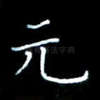 元