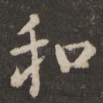 和