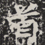 首