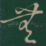无