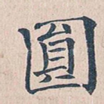 圆