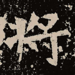 将