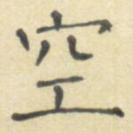 空