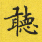 听