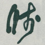 牋