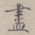 尽