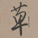 草