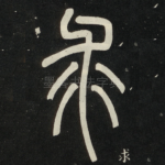 求
