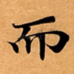 而
