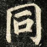 同