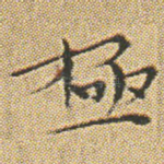 極