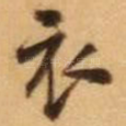 衣