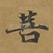 菩
