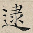 逮