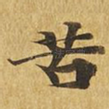 苦