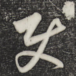 使