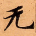 无