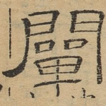 阐