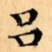 吕